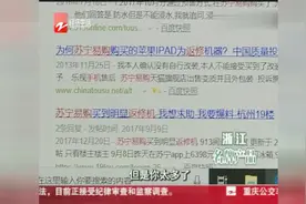 苏宁易购网上“返修机”投诉多？苏宁称这是言论自由视频封面