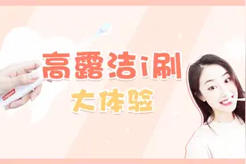 活了16年，我才知道原来牙齿可以这么刷！视频封面