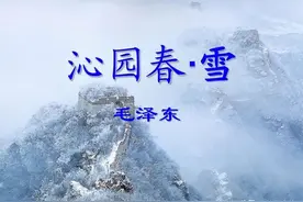 毛主席豪放诗词《沁园春.雪》图片