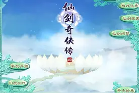 《仙剑4》带给我的感动与回忆图片