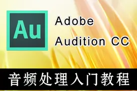 Adobe Audition CC 全套视频教程图片