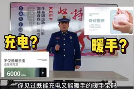 小小暖手宝暗藏大隐患图片