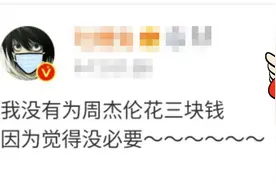 这大概是全网唯一敢黑周杰伦的地方图片