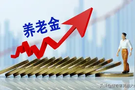 养老金上涨，上海退休人员，三年涨了多少钱？图片
