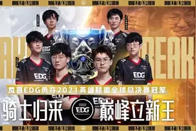 中国战队EDG夺2021英雄联盟全球总决赛冠军图片