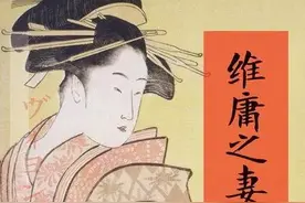 如何理解太宰治的《维庸之妻》图片