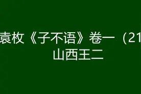 袁枚《子不语》卷一（21）：山西王二图片