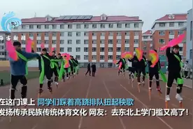 （视频）@太原人！高校开扭秧歌课，学生集体踩高跷摇花扇画面欢乐图片