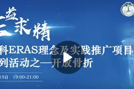 创伤骨科ERAS理念及实践推广项目线上系列活动之—开放骨折图片