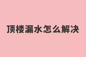 顶楼漏水怎么解决？图片