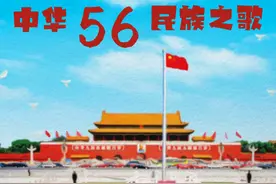 「特别荐赏」中华56民族之歌（二）群星图片