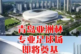 青岛十大热议：青岛亚洲杯专业足球场即将奠基图片