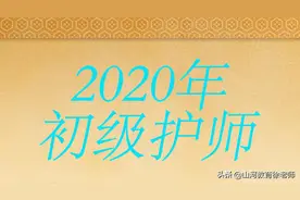 初级护师——知识点练习图片