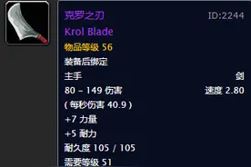 魔兽怀旧服：三大已不值钱紫装，克罗之刃在列，亮木法杖上榜图片