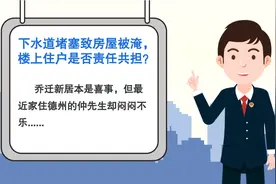 下水道堵塞导致房屋被淹 法院：楼上11户共担责图片