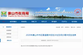 2020年唐山市市区普通高中招生计划及民办高中招生信息图片