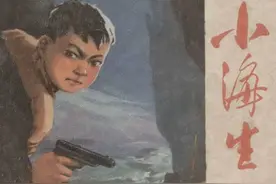 故事连环画：《小海生》福建人民出版社吕连生 绘图片
