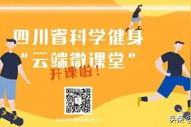 四川省科学健身“云端微课堂”第137集 | “玩转泡沫轴”系列第4集图片