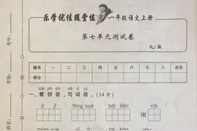 一年级语文上册：第七单元测试卷（附答案），题型新颖，值得一练图片