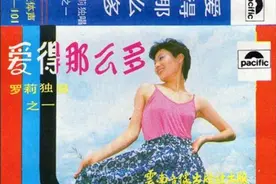 老磁带歌曲欣赏：《爱得那么多  罗莉独唱之一》图片