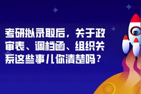 考研拟录取后，关于政审表、调档函、组织关系这些事儿你清楚吗？图片
