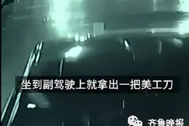女子刚上车，突然冲出男子在副驾拿刀对着她！她的反应是教科书级别的图片