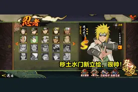 火影手游：秽土水门体验服立绘已更换，这个史诗级加强有变动！图片