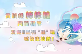 黄鹤楼棒棒糖闪耀初冬，无糖0脂有“仙”味，喊你来接棒！图片
