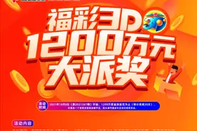 关于开展2021年福彩3D游戏1200万元派奖活动的公告图片
