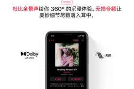 Apple Music将支持无损音乐和杜比全景声，无需额外付费图片