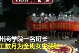 班长打工4个月，给全班女同学买鞋！网友：为啥男生没有？图片