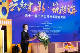 “云叙光影·筑梦童年”第十一届中华少儿电影配音大赛圆满落幕图片