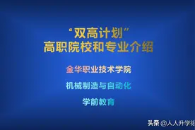 双高计划中的高职院校和专业介绍：金华职业技术学院及强势专业图片