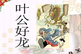 “叶公好龙”，让一代名臣叶公蒙受了千年不白之冤图片