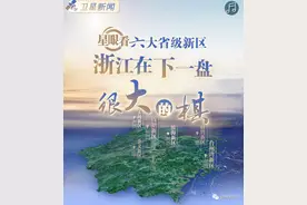 六大省级新区！浙江在下一盘很大的棋！台州湾新区什么定位？图片