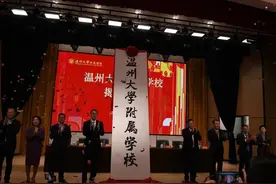 名校长屈小武掌舵 温大唯一直管附属学校揭牌图片