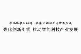 李鸿忠廖国勋到小米集团调研并与雷军座谈图片