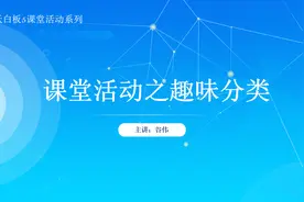 希沃白板5课堂活动系列（一）图片