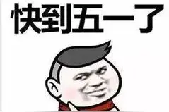 五一可以出去游玩吗？图片