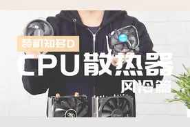 一起来认识什么是CPU散热器：风冷篇视频封面