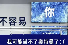 背景图｜我当不了奥特曼了图片