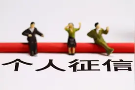 征信不良“彻底玩完”？还能如此“自救”图片