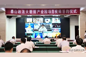 视频丨泰山政法大数据产业园项目签约 打造全国一流数据研发和应用中心图片