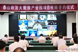 视频丨泰山政法大数据产业园项目签约 打造全国一流数据研发和应用中心图片