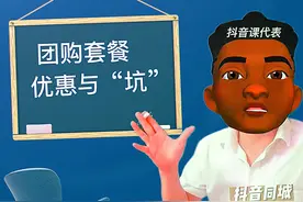 揭秘抖音团购那么便宜，有坑吗？哪些角色身份参与了挖坑跳坑图片