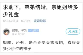 萧山姑娘：弟弟结婚，亲姐姐给多少礼金？是否还要买衣服？图片