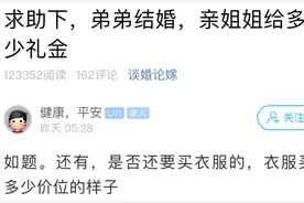 萧山姑娘：弟弟结婚，亲姐姐给多少礼金？是否还要买衣服？图片