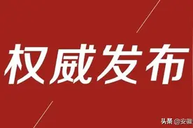 马鞍山公示6名干部，拟任县长、县委书记等图片