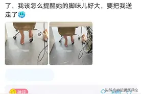 午饭时间，老板娘把鞋脱了坐在我对面，脚味儿好大，要提醒她吗？图片