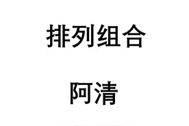 「阿清每日一题」之排列组合篇（1）：从最基础入手玩转高中数学图片
